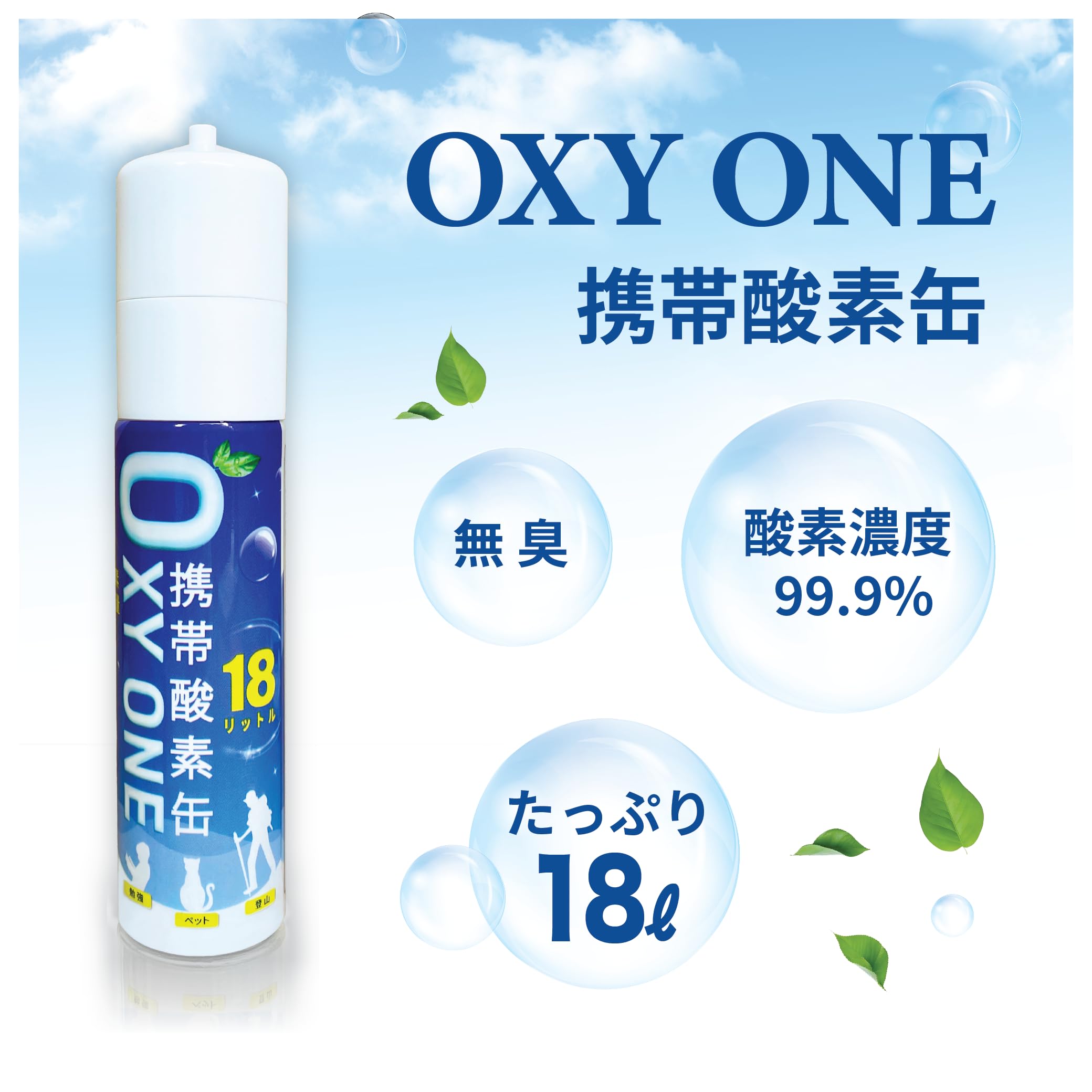 Amazon.co.jp: 携帯酸素缶 [ OXY ONE ] 圧縮型 18L 大容量 携帯酸素